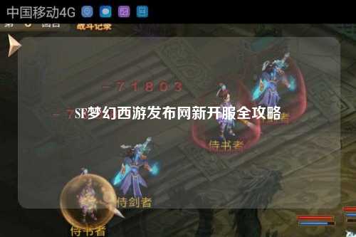 SF夢(mèng)幻西游發(fā)布網(wǎng)新開(kāi)服全攻略
