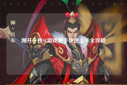 剛開(kāi)一秒SF游戲新手快速上手全攻略