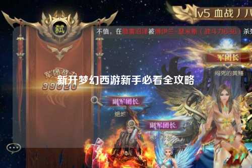 新開(kāi)夢(mèng)幻西游新手必看全攻略