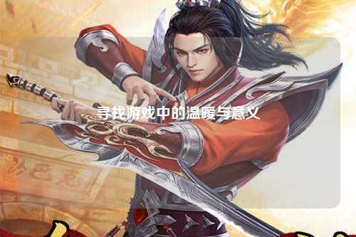 尋找游戲中的溫暖與意義