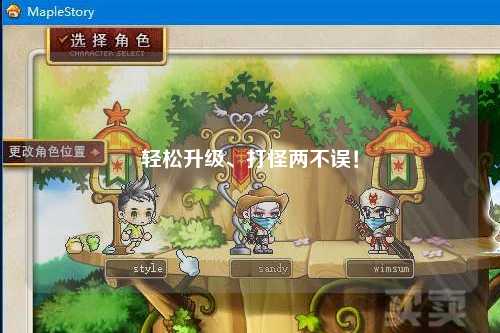 輕松升級、打怪兩不誤！