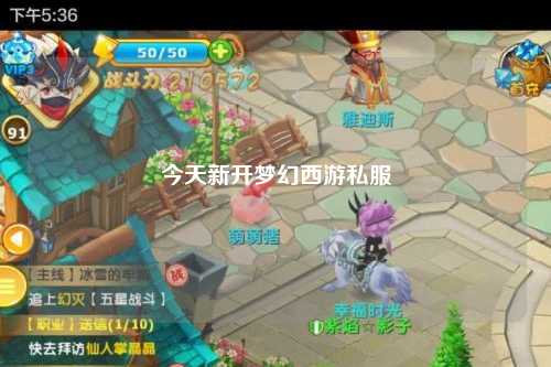 今天新開(kāi)夢(mèng)幻西游私服