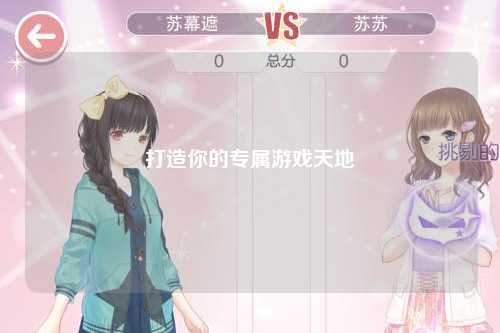 打造你的專(zhuān)屬游戲天地