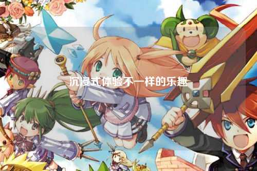 沉浸式體驗不一樣的樂(lè )趣