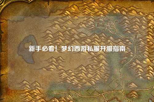 新手必看！夢(mèng)幻西游私服開(kāi)服指南