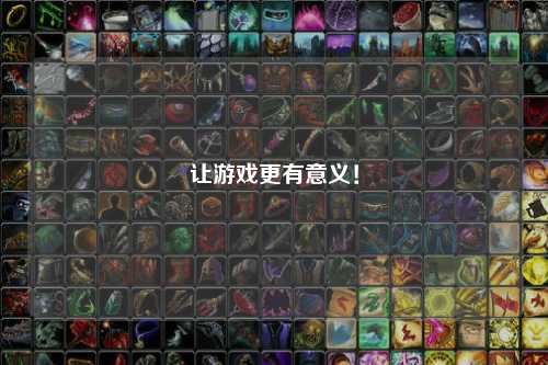 讓游戲更有意義！