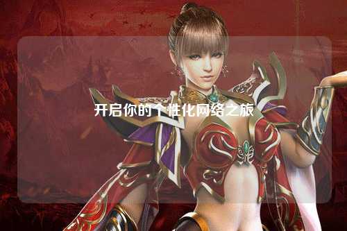 開(kāi)啟你的個(gè)性化網(wǎng)絡(luò )之旅