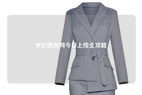 夢(mèng)幻西游網(wǎng)今日上線(xiàn)全攻略