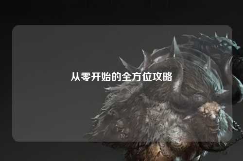 從零開(kāi)始的全方位攻略