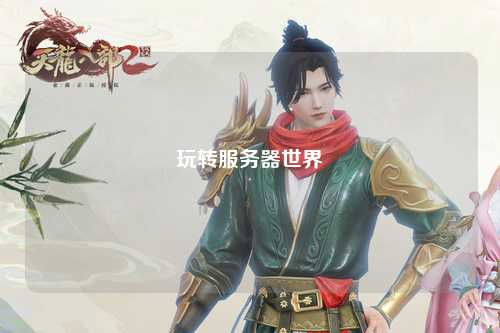 玩轉服務(wù)器世界