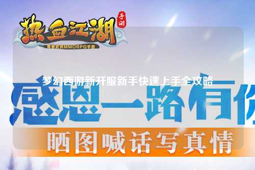 夢(mèng)幻西游新開(kāi)服新手快速上手全攻略