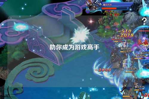 助你成為游戲高手