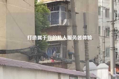 打造屬于你的私人服務(wù)器體驗