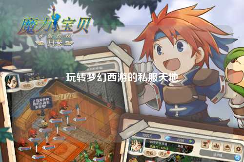 玩轉夢(mèng)幻西游的私服天地