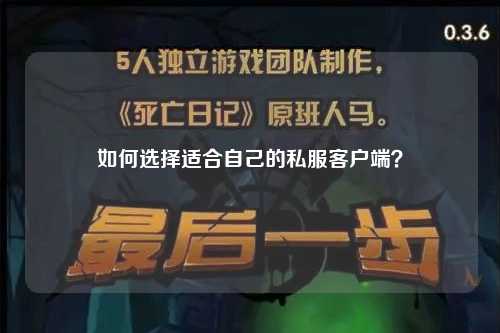 如何選擇適合自己的私服客戶(hù)端？