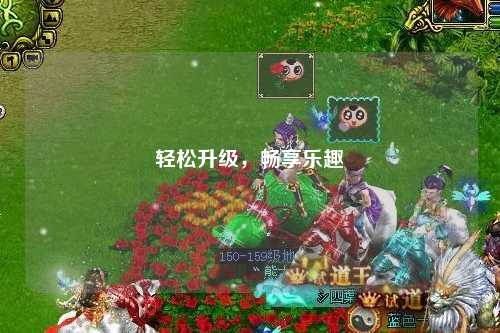 輕松升級，暢享樂(lè )趣