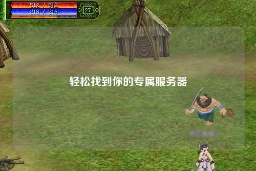 輕松找到你的專(zhuān)屬服務(wù)器