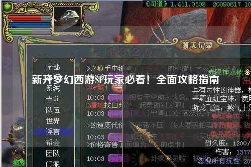 新開(kāi)夢(mèng)幻西游SF玩家必看！全面攻略指南