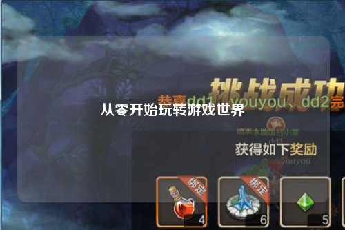 從零開(kāi)始玩轉游戲世界