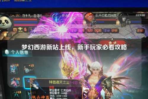 夢(mèng)幻西游新站上線(xiàn)，新手玩家必看攻略