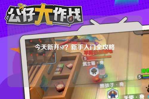 今天新開(kāi)SF？新手入門(mén)全攻略
