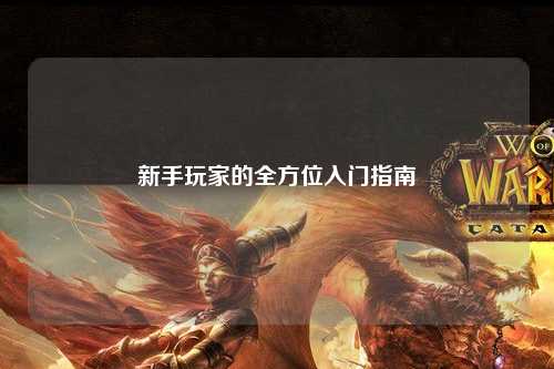 新手玩家的全方位入門(mén)指南