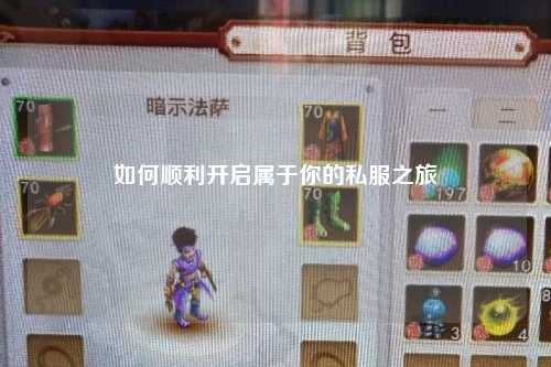 如何順利開(kāi)啟屬于你的私服之旅