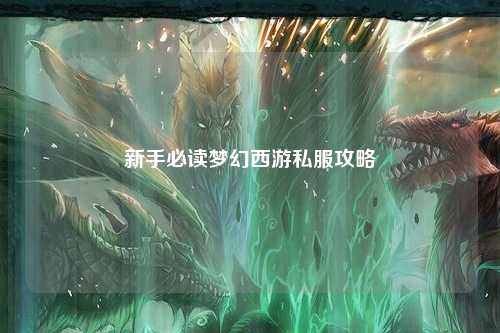 新手必讀夢(mèng)幻西游私服攻略