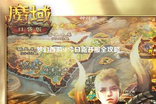 夢(mèng)幻西游SF今日新開(kāi)服全攻略
