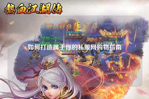 如何打造屬于你的私服網(wǎng)購物指南