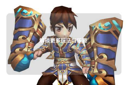 解鎖更多玩法與樂(lè )趣