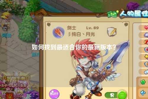 如何找到最適合你的最新版本？