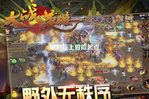 你的線(xiàn)上冒險起點(diǎn)