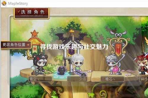 尋找游戲樂(lè )趣與社交魅力