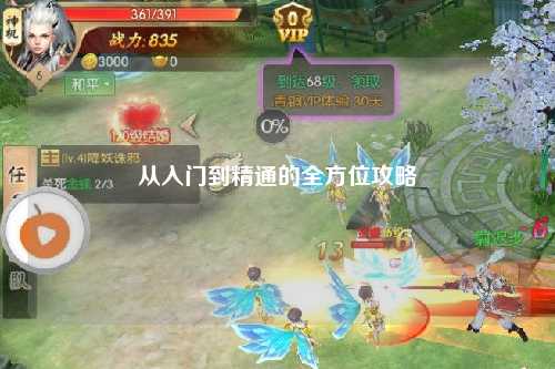 從入門(mén)到精通的全方位攻略