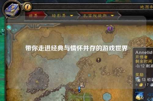 帶你走進(jìn)經(jīng)典與情懷并存的游戲世界