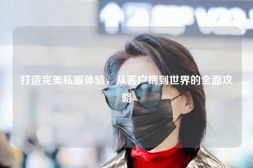 打造完美私服體驗，從客戶(hù)端到世界的全面攻略