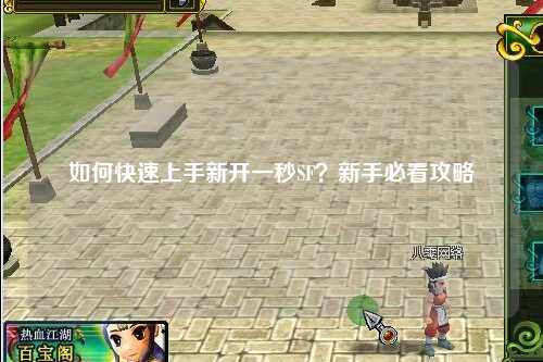 如何快速上手新開(kāi)一秒SF？新手必看攻略