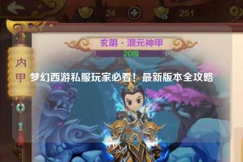夢(mèng)幻西游私服玩家必看！最新版本全攻略