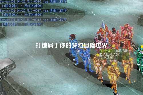 打造屬于你的夢(mèng)幻冒險世界