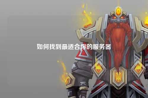 如何找到最適合你的服務(wù)器