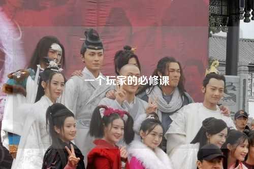 一個(gè)玩家的必修課