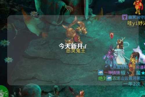 今天新開(kāi)sf