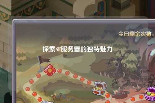 探索SF服務(wù)器的獨特魅力