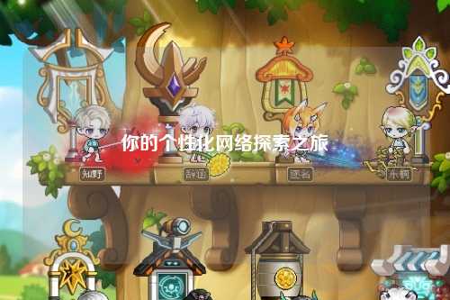 你的個(gè)性化網(wǎng)絡(luò )探索之旅