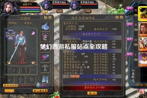 夢(mèng)幻西游私服站點(diǎn)全攻略