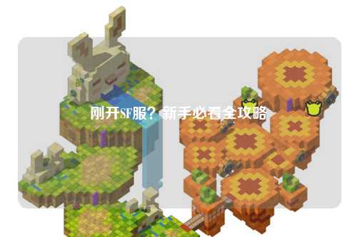 剛開(kāi)SF服？新手必看全攻略