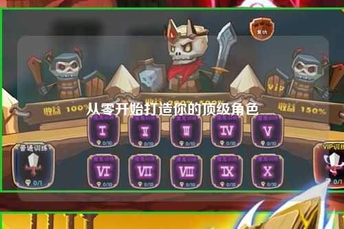 從零開(kāi)始打造你的頂級角色