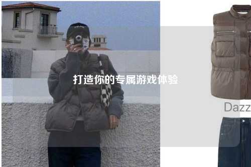 打造你的專(zhuān)屬游戲體驗