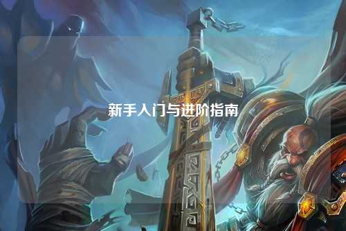 新手入門(mén)與進(jìn)階指南